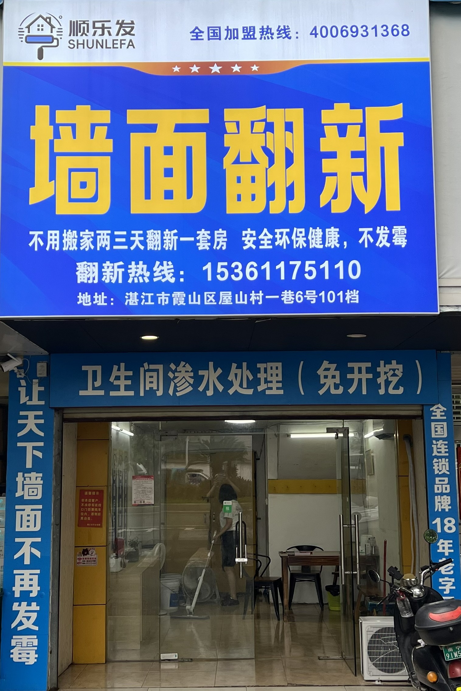 顺乐发湛江门店门头